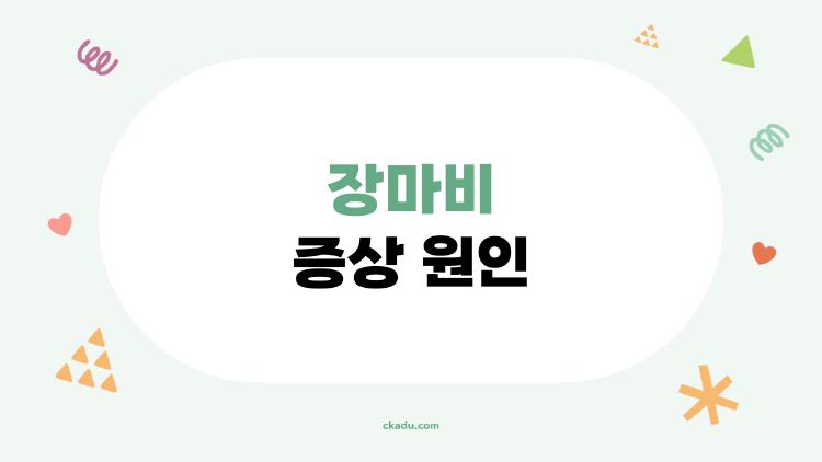 장마비 증상 원인, 수술 후 배 터질 듯 아픈 이유