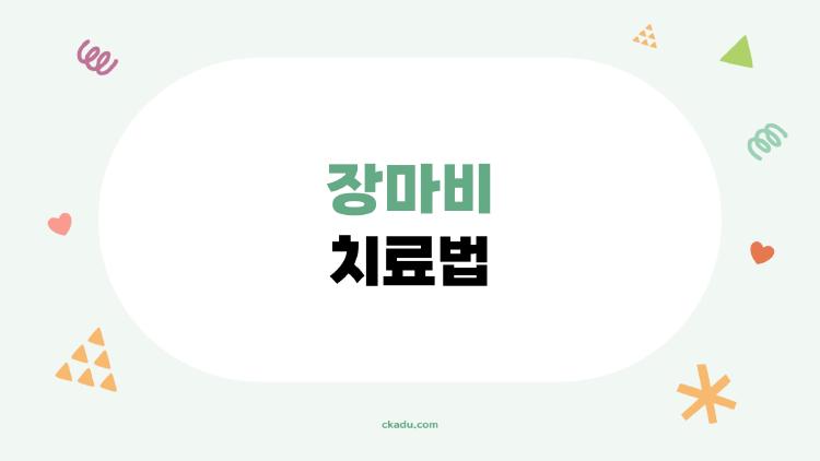장마비 치료법
