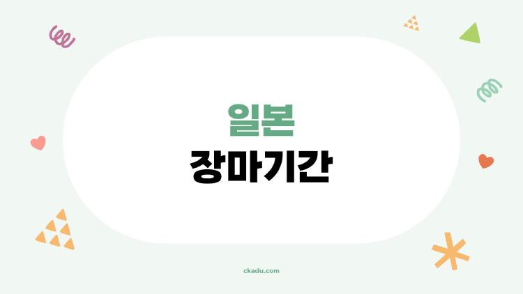 일본 장마기간
