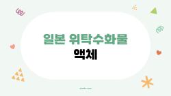 일본 위탁수화물 액체, 샴푸 2L 그냥 넣어도 돼? 충격 진실