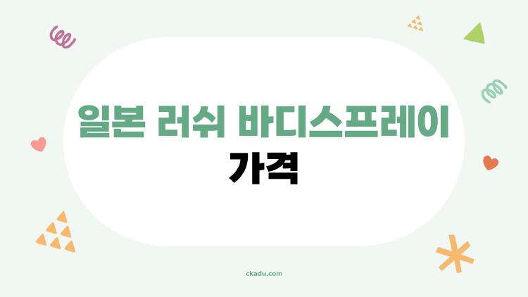 일본 러쉬 바디스프레이 가격