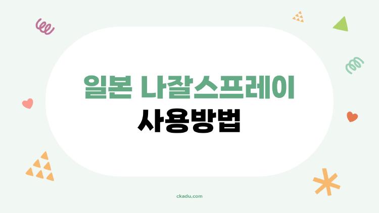 일본 나잘스프레이 사용방법, 코막힘 5분만에 뚫리는 비밀