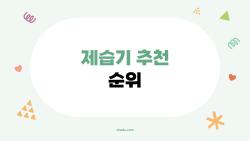 제습기 추천 순위, 2026년 사람들이 진짜 많이 사는 제품은?