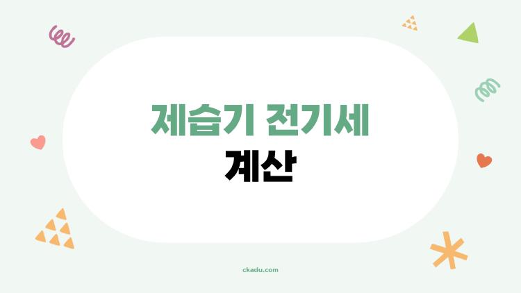 제습기 전기세 계산