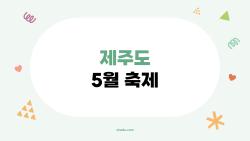 제주도 5월 축제, 미쳤어? 이거 모르고 가면 후회할걸?