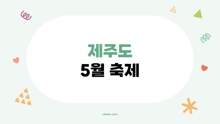 제주도 5월 축제