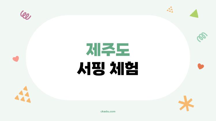 제주도 서핑 체험
