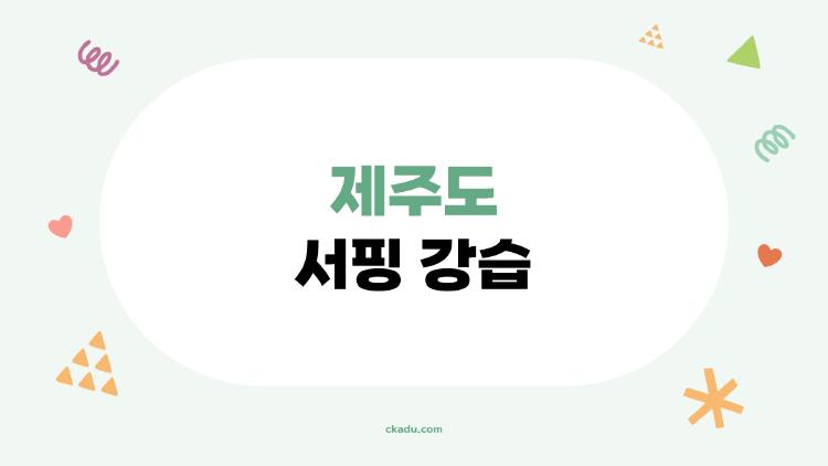 제주도 서핑 강습, 초보가 하루만에 파도 탔던 비밀