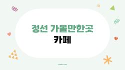 정선 가볼만한곳 카페, 나만 알고 싶은 비밀스러운 힐링 스팟 TOP 4