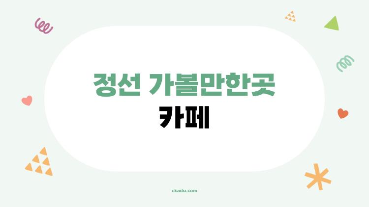 정선 가볼만한곳 카페, 나만 알고 싶은 비밀스러운 힐링 스팟 TOP 4