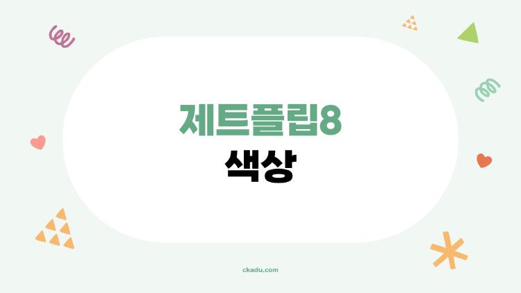 제트플립8 색상