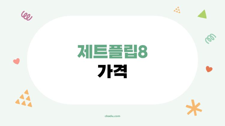 제트플립8 가격 터질듯 뜨거운 루머, 진짜 얼마길래?