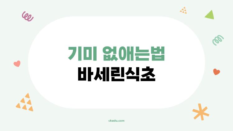 기미 없애는법 바세린식초, 진짜 효과 있을까? 2026년 최신 정보