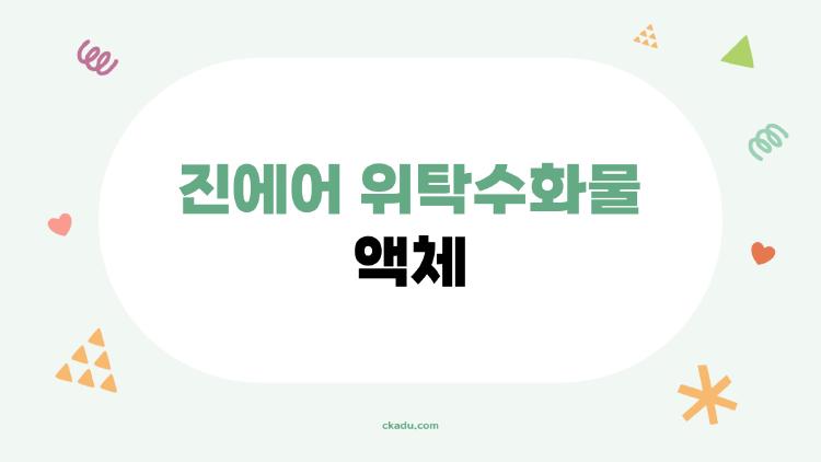 진에어 위탁수화물 액체