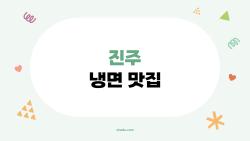 진주 냉면 맛집, 2026년에 가면 후회 없음 왜?