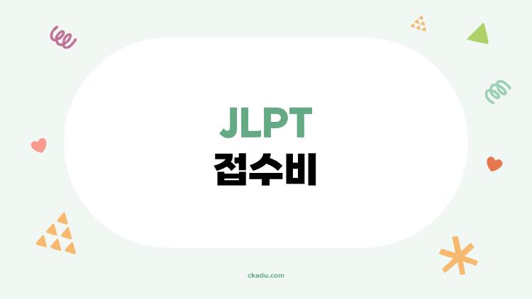 JLPT 접수비, 2026년에 5천 원 아끼는 꿀팁 공개