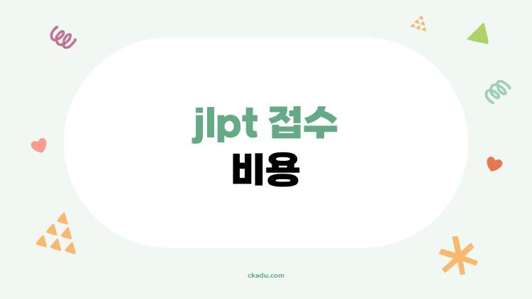 jlpt 접수 비용