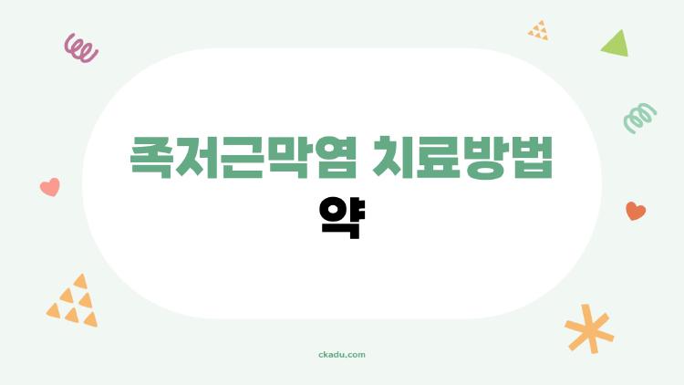 족저근막염 치료방법 약, 정말 효과 있나요? 진짜 후기와 오해 풀기