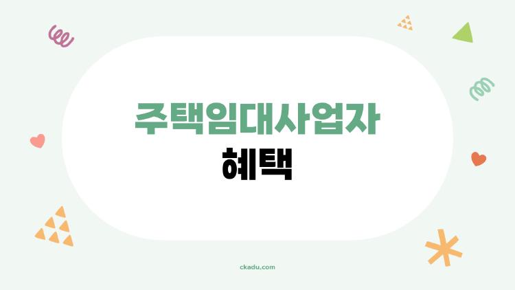 주택임대사업자 혜택