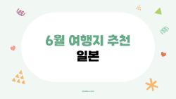 6월 여행지 추천 일본, 장마 피한 홋카이도 바다의 비밀