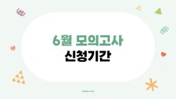 6월 모의고사 신청기간, 놓치면 후회하는 마감일 대공개!