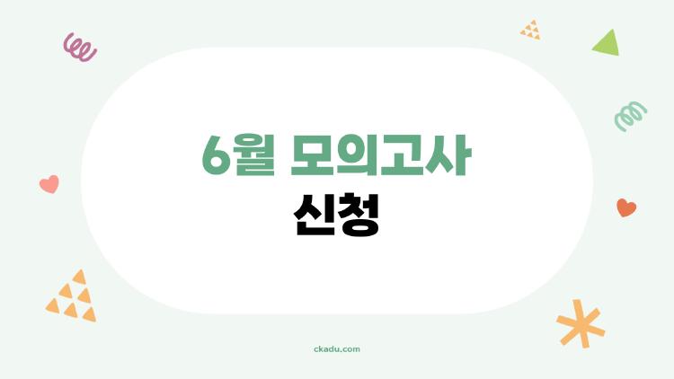 6월 모의고사 신청