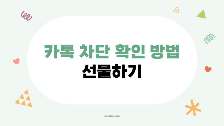 카톡 차단 확인 방법 선물하기, 나도 당한 충격 확인법