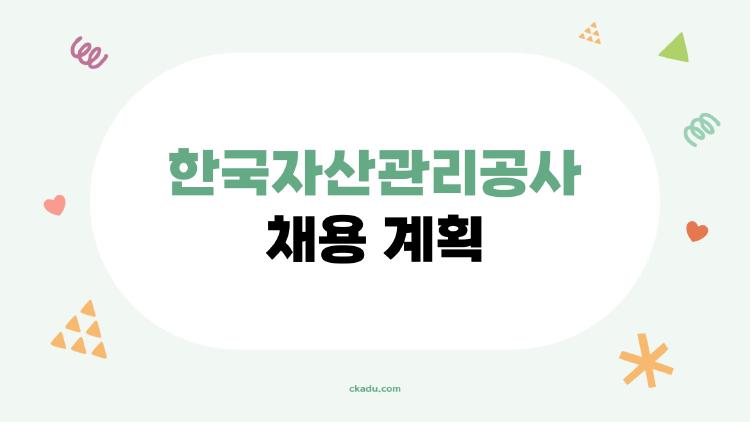 한국자산관리공사 채용 계획
