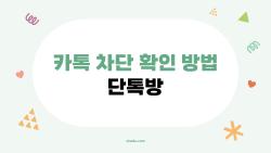 카톡 차단 확인 방법 단톡방, 1분만에 100% 확실히 아는 법