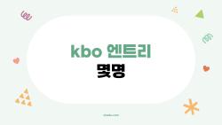 kbo 엔트리 몇명인데 확대됐어? 팬들 충격 68명 풀 비밀