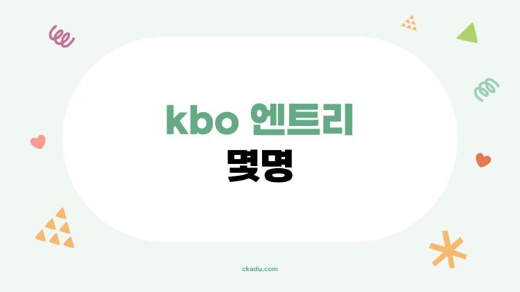 kbo 엔트리 몇명