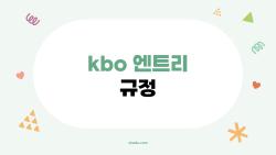 kbo 엔트리 규정 완전 바뀜, 아시아 쿼터 때문에 등록 29명 된 이유