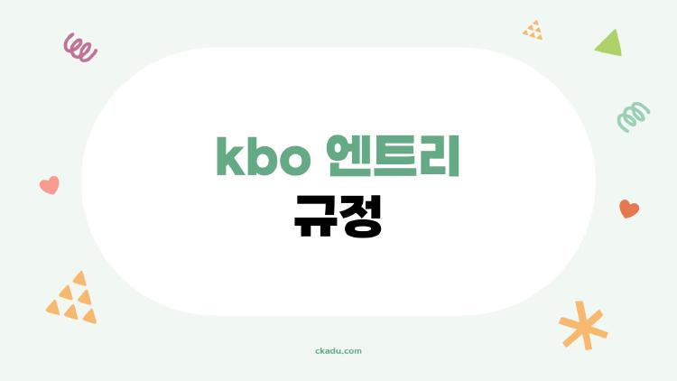 kbo 엔트리 규정