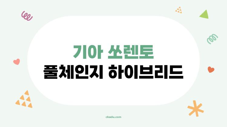 기아 쏘렌토 풀체인지 하이브리드, 지금 사도 될까?