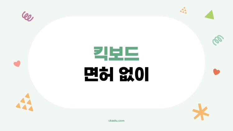 킥보드 면허 없이 타다 걸리면? 2026년 벌금 폭탄 실태