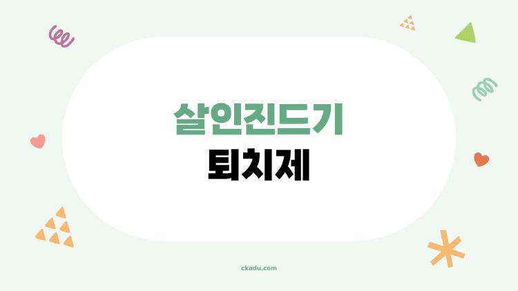 살인진드기 퇴치제