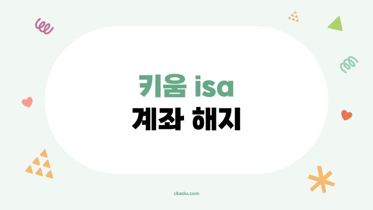 키움 isa 계좌 해지