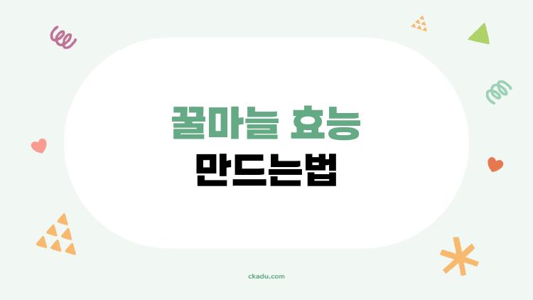 꿀마늘 효능 만드는법, 속 시원히 정리해 드립니다