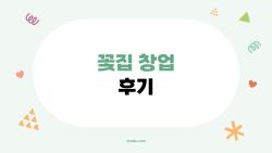 꽃집 창업 후기, 꽃집 창업 후기 2026년 지금 하면 망해요?