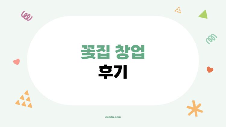 꽃집 창업 후기