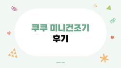 쿠쿠 미니건조기 후기, 1인 가구가 정말 만족할까? 솔직 후기