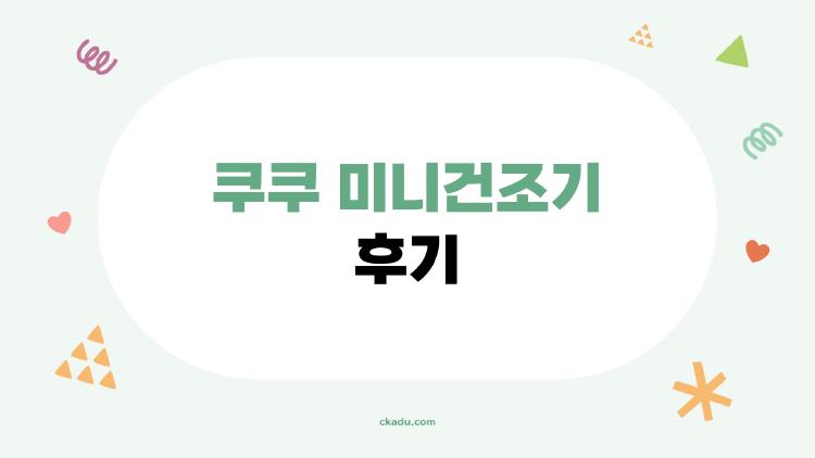쿠쿠 미니건조기 후기, 1인 가구가 정말 만족할까? 솔직 후기