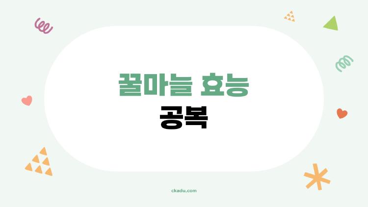 꿀마늘 효능 공복