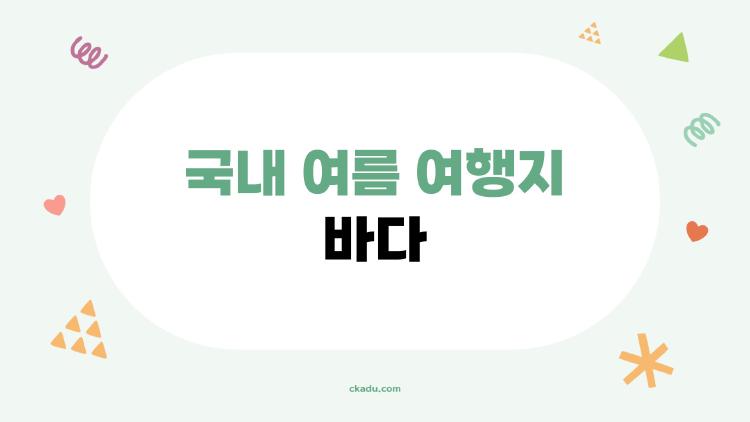 국내 여름 여행지 바다, 2026 핫플이 바뀌었다는데 진짜?