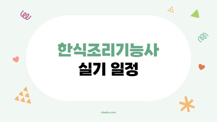 한식조리기능사 실기 일정