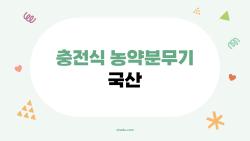 충전식 농약분무기 국산, 배터리 8시간 버티는 진짜 강자 공개