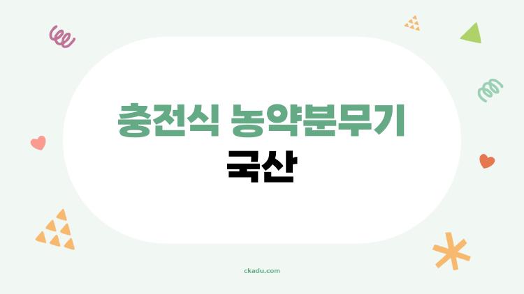 충전식 농약분무기 국산