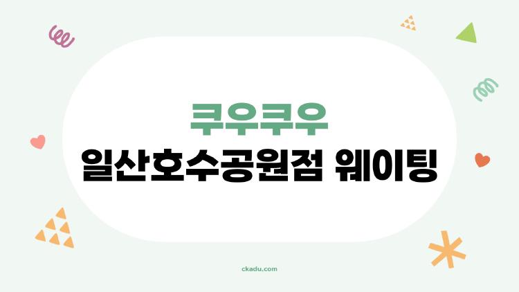 쿠우쿠우 일산호수공원점 웨이팅, 주말 1시간 줄 설 각오해야 할까?