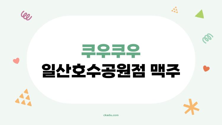 쿠우쿠우 일산호수공원점 맥주