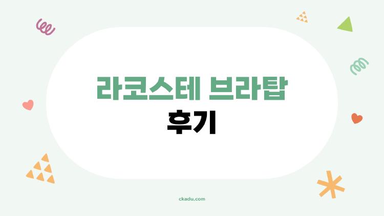 라코스테 브라탑 후기
